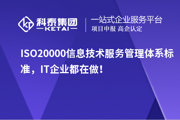 ISO 20000信息技術(shù)服務管理體系標準，IT企業(yè)都在做！