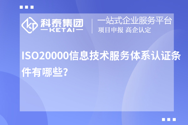 ISO20000信息技術(shù)服務體系認證條件有哪些？