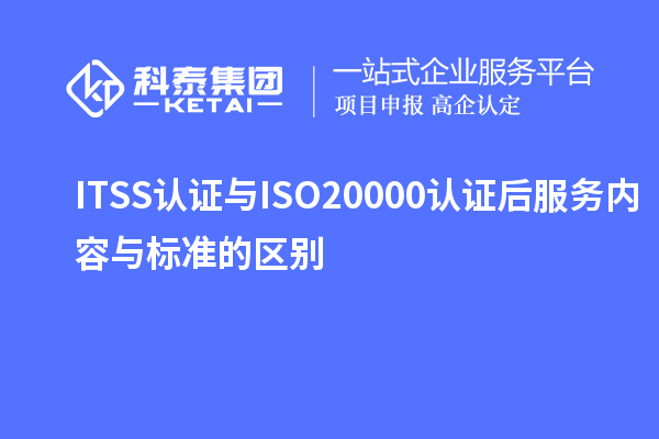 ITSS認證與ISO20000認證后服務內(nèi)容與標準的區(qū)別