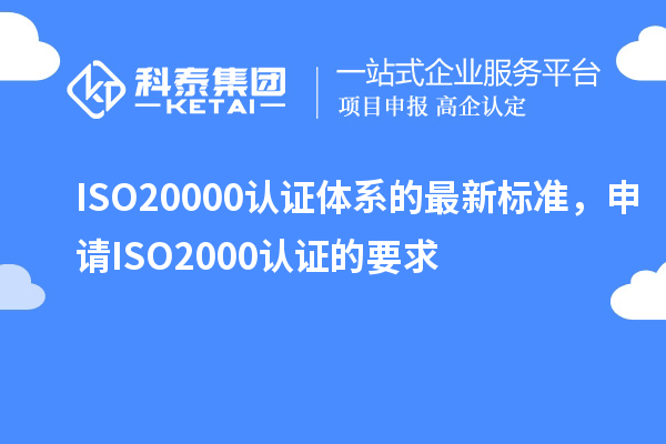 ISO20000認證體系的最新標準，申請ISO2000認證的要求