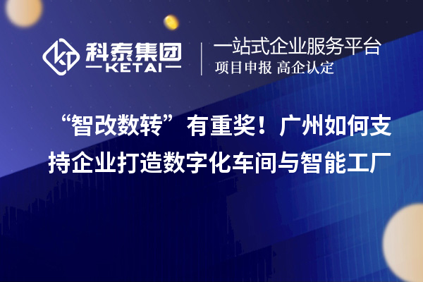 “智改數(shù)轉(zhuǎn)”有重獎(jiǎng)！廣州如何支持企業(yè)打造數(shù)字化車間與智能工廠